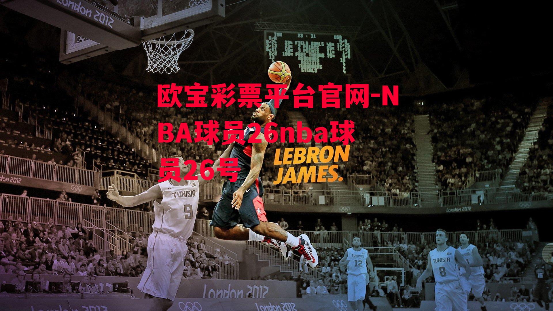 欧宝彩票平台官网-NBA球员26nba球员26号