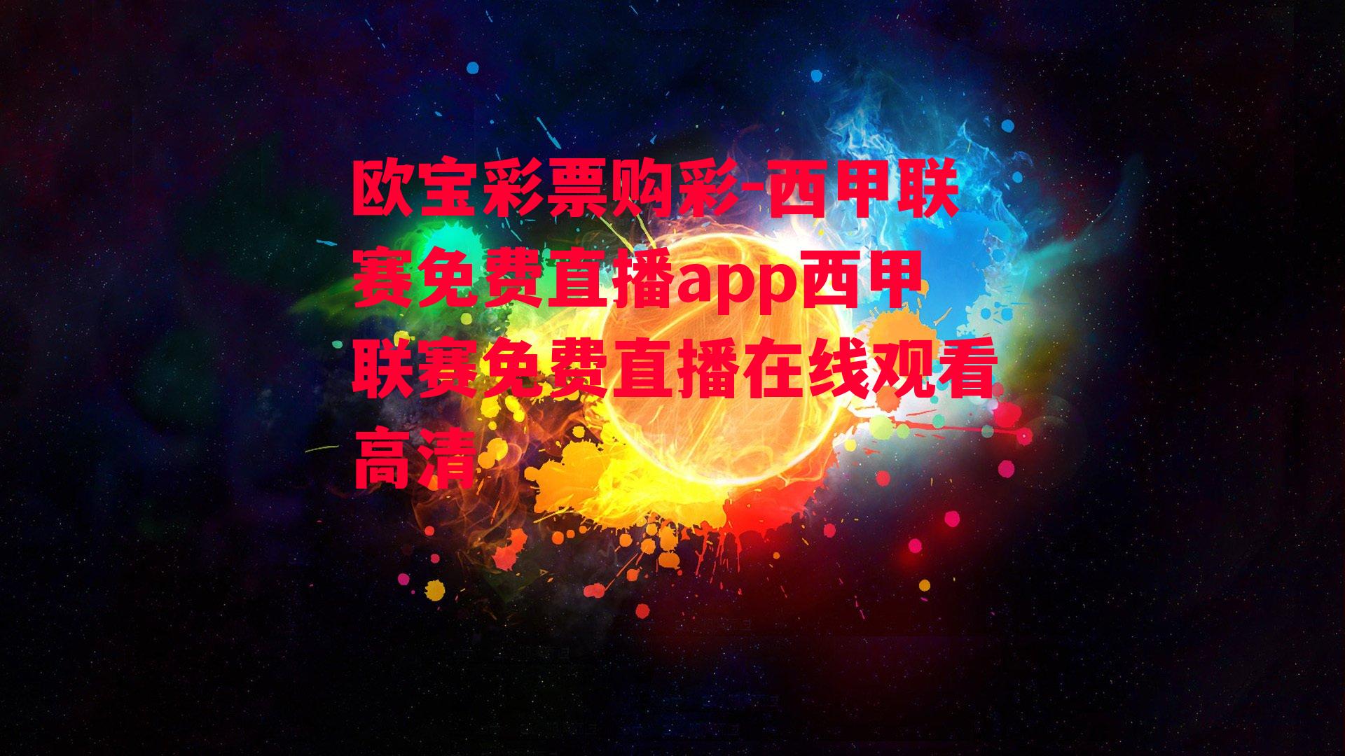 欧宝彩票购彩-西甲联赛免费直播app西甲联赛免费直播在线观看高清